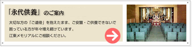 「ご遺骨の一時預かり供養」のご案内
大切な方の「ご遺骨」を抱えたまま、ご安置・ご供養できないで困っている方が年々増え続けています。
江東メモリアルにご相談ください。